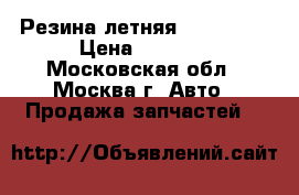 Резина летняя 205.55.16 › Цена ­ 1 500 - Московская обл., Москва г. Авто » Продажа запчастей   